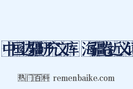 中国边疆研究文库·海疆卷近义词是什么意思的图片